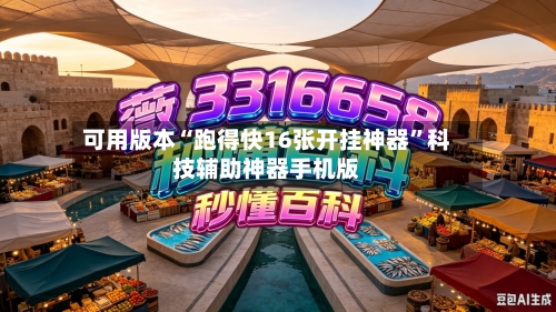 可用版本“跑得快16张开挂神器”科技辅助神器手机版