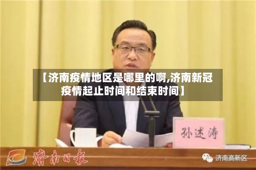 【济南疫情地区是哪里的啊,济南新冠疫情起止时间和结束时间】