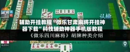 辅助开挂教程“微乐甘肃麻将开挂神器下载”科技辅助神器手机版教程