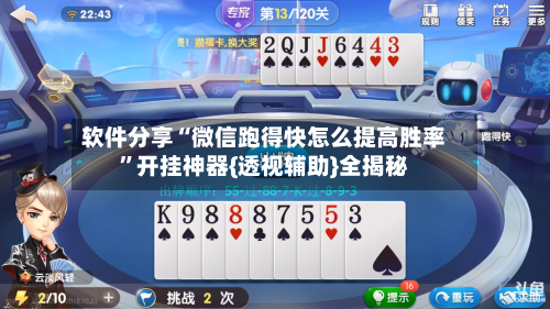 软件分享“微信跑得快怎么提高胜率”开挂神器{透视辅助}全揭秘
