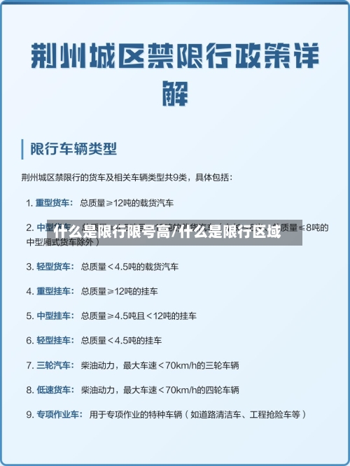 什么是限行限号高/什么是限行区域