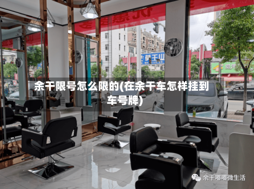 余干限号怎么限的(在余干车怎样挂到车号牌)