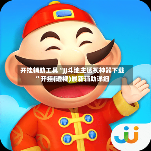 开挂辅助工具“JJ斗地主透视神器下载”开挂(透视)最新辅助详细