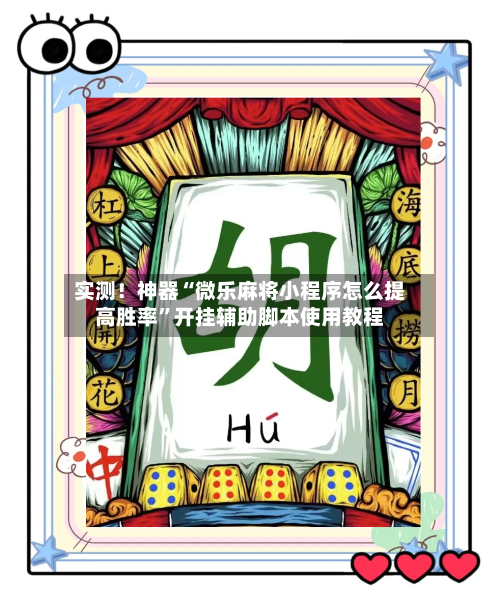 实测！神器“微乐麻将小程序怎么提高胜率”开挂辅助脚本使用教程