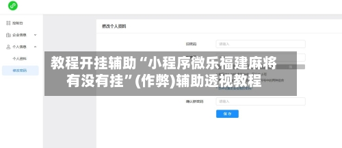 教程开挂辅助“小程序微乐福建麻将有没有挂”(作弊)辅助透视教程