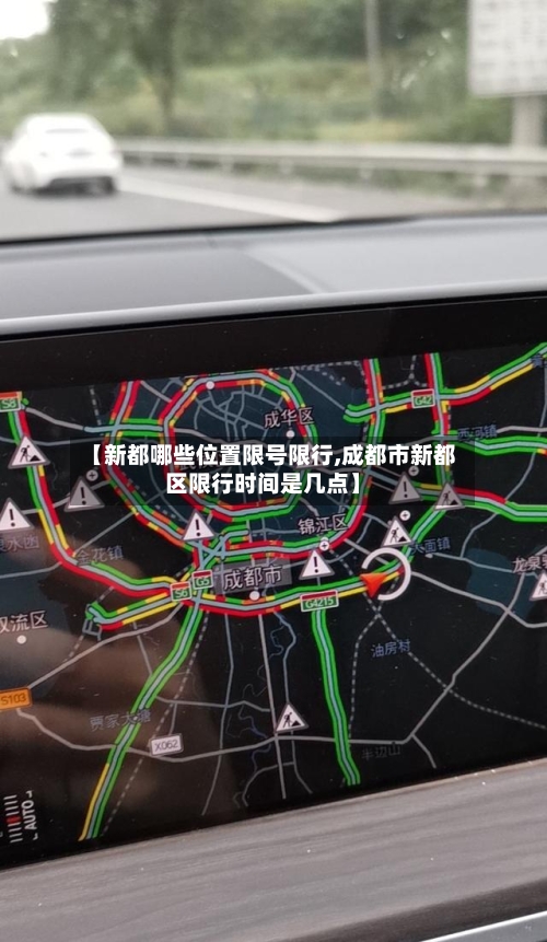 【新都哪些位置限号限行,成都市新都区限行时间是几点】
