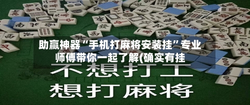 助赢神器“手机打麻将安装挂”专业师傅带你一起了解(确实有挂
