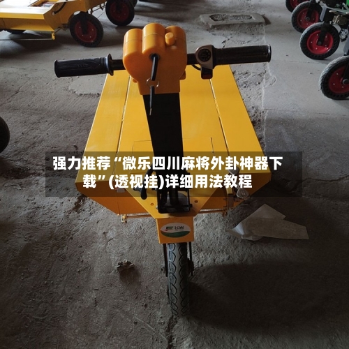 强力推荐“微乐四川麻将外卦神器下载”(透视挂)详细用法教程