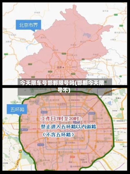 今天限车号邯郸限号吗(邯郸今天限号不)
