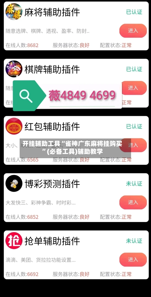开挂辅助工具“雀神广东麻将挂购买”(必备工具)辅助教学