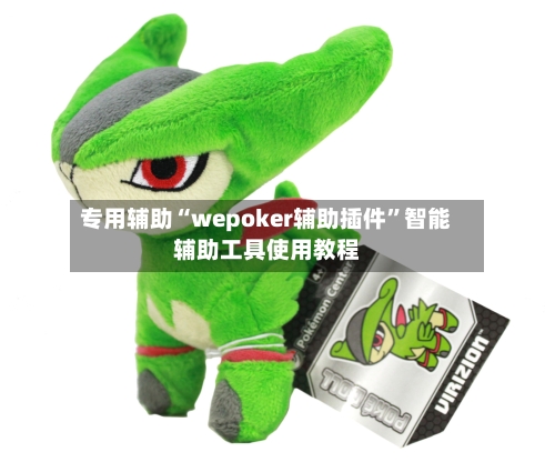 专用辅助“wepoker辅助插件”智能辅助工具使用教程