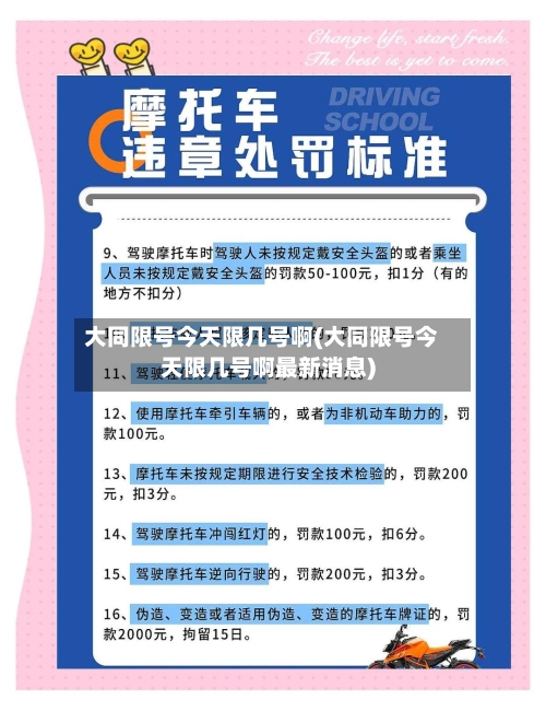 大同限号今天限几号啊(大同限号今天限几号啊最新消息)