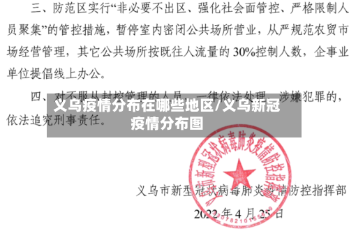 义乌疫情分布在哪些地区/义乌新冠疫情分布图