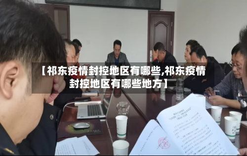 【祁东疫情封控地区有哪些,祁东疫情封控地区有哪些地方】