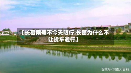 【长葛限号不今天限行,长葛为什么不让货车通行】
