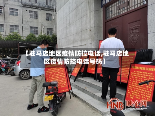 【驻马店地区疫情防控电话,驻马店地区疫情防控电话号码】