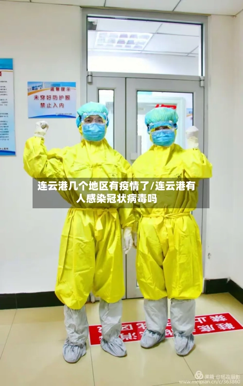 连云港几个地区有疫情了/连云港有人感染冠状病毒吗