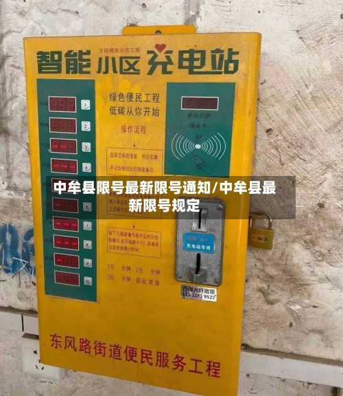 中牟县限号最新限号通知/中牟县最新限号规定