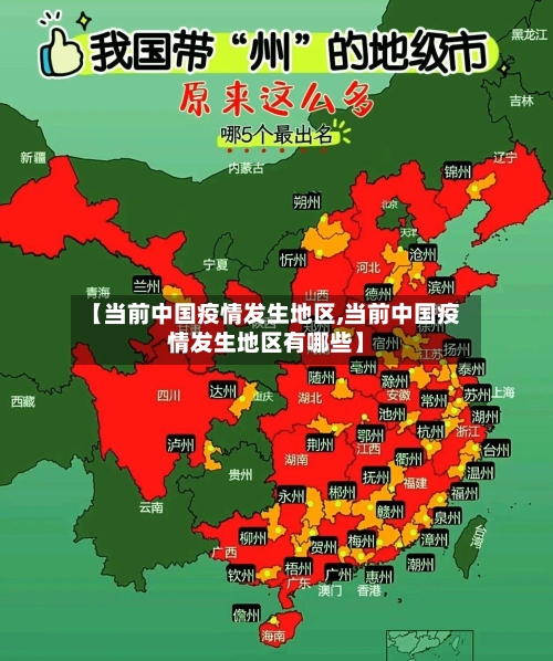 【当前中国疫情发生地区,当前中国疫情发生地区有哪些】