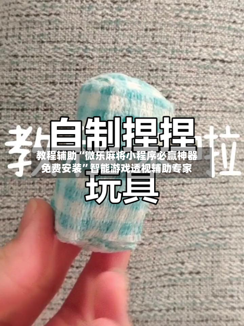 教程辅助“微乐麻将小程序必赢神器免费安装”智能游戏透视辅助专家