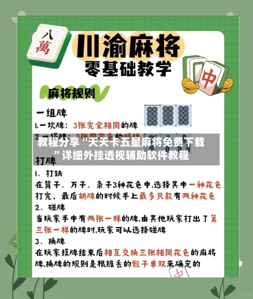 教程分享“天天卡五星麻将免费下载”详细外挂透视辅助软件教程