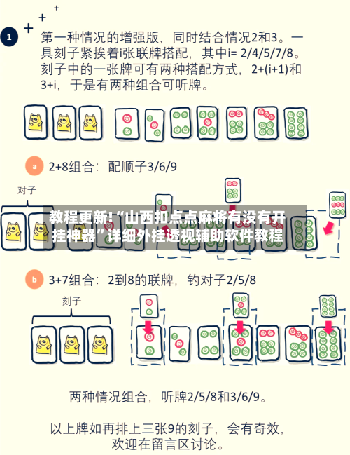 教程更新!“山西扣点点麻将有没有开挂神器”详细外挂透视辅助软件教程