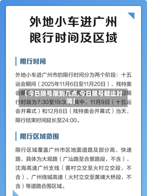 【今日限号限到几点,今日限号截止时间】