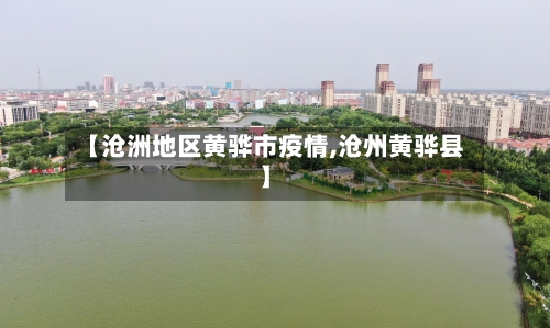 【沧洲地区黄骅市疫情,沧州黄骅县】