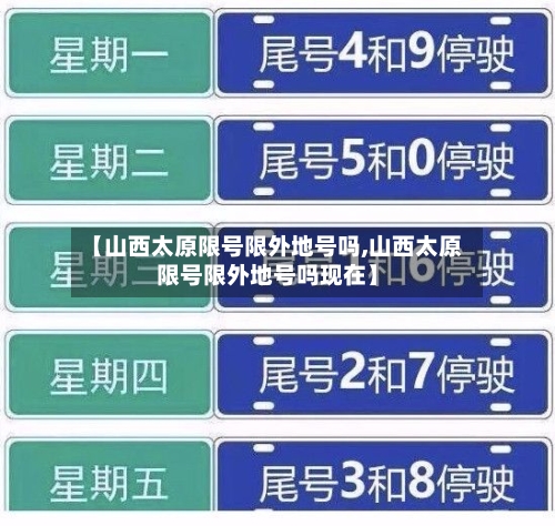 【山西太原限号限外地号吗,山西太原限号限外地号吗现在】
