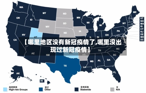 【哪里地区没有新冠疫情了,哪里没出现过新冠疫情】