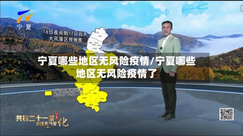 宁夏哪些地区无风险疫情/宁夏哪些地区无风险疫情了