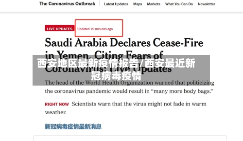 西安地区最新疫情报告/西安最近新冠病毒疫情