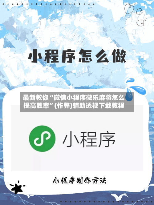 最新教你“微信小程序微乐麻将怎么提高胜率”(作弊)辅助透视下载教程
