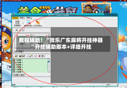 教程辅助！“微乐广东麻将开挂神器”开挂辅助脚本+详细开挂