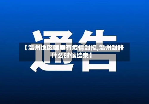 【温州地区哪里有疫情封控,温州封路什么时候结束】