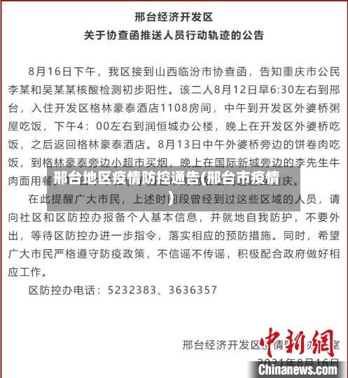 邢台地区疫情防控通告(邢台市疫情)