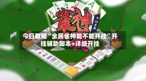 今日教程“全民雀神能不能开挂”开挂辅助脚本+详细开挂