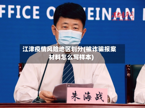 江津疫情风险地区划分(被诈骗报案材料怎么写样本)