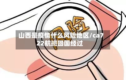 山西是疫情什么风险地区/ca722航班回国经过
