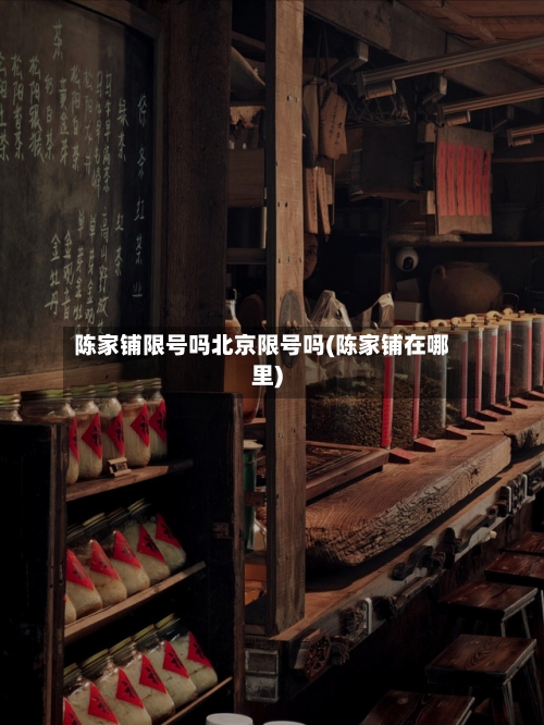 陈家铺限号吗北京限号吗(陈家铺在哪里)