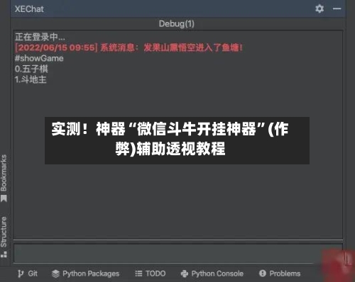 实测！神器“微信斗牛开挂神器”(作弊)辅助透视教程