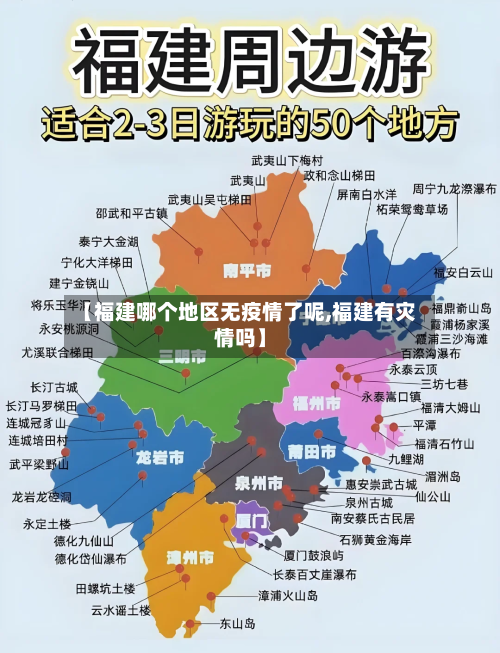 【福建哪个地区无疫情了呢,福建有灾情吗】