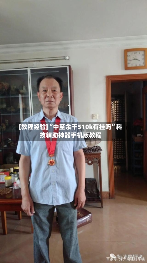 [教程经验]“中至余干510k有挂吗”科技辅助神器手机版教程