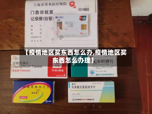 【疫情地区买东西怎么办,疫情地区买东西怎么办理】