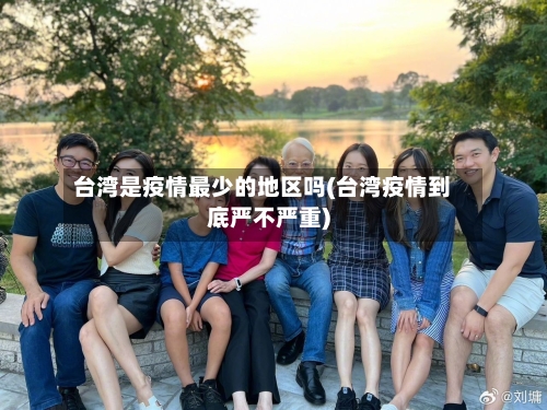 台湾是疫情最少的地区吗(台湾疫情到底严不严重)