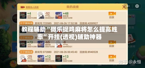 教程辅助“微乐捉鸡麻将怎么提高胜率”开挂(透视)辅助神器