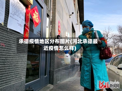 承德疫情地区分布图片(河北承德最近疫情怎么样)