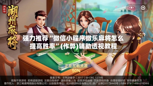 强力推荐“微信小程序微乐麻将怎么提高胜率”(作弊)辅助透视教程