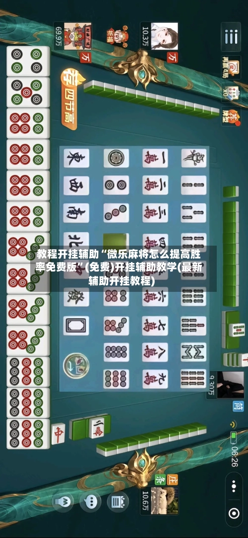 教程开挂辅助“微乐麻将怎么提高胜率免费版”(免费)开挂辅助教学(最新辅助开挂教程)