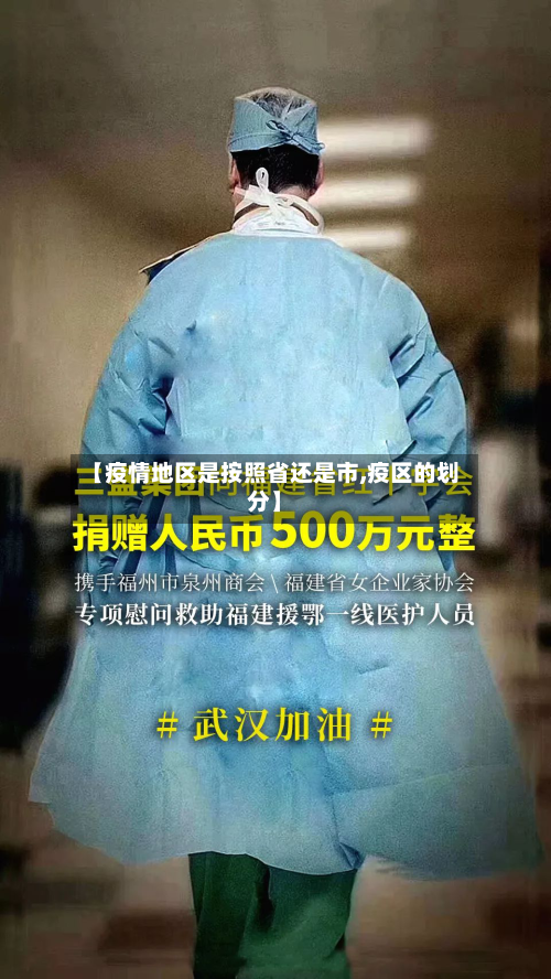 【疫情地区是按照省还是市,疫区的划分】
